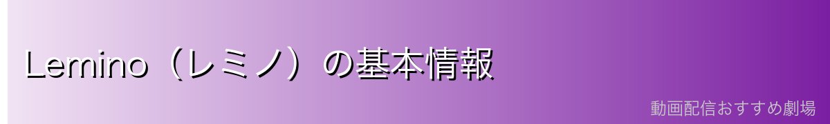 Lemino（レミノ）の基本情報