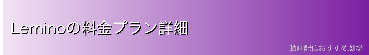 Leminoの料金プラン詳細