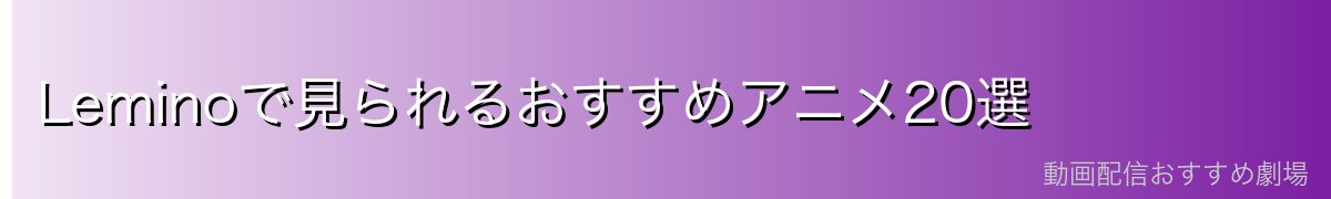 Leminoで見られるおすすめアニメ20選