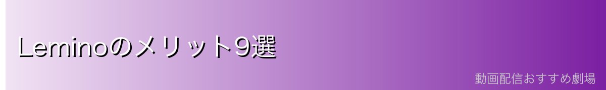 Leminoのメリット9選