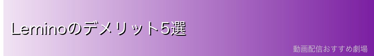 Leminoのデメリット5選