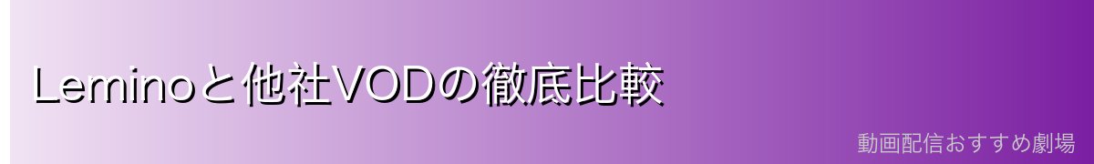 Leminoと他社VODの徹底比較
