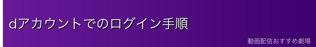 dアカウントでのログイン手順
