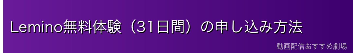 Lemino無料体験(31日間)の申し込み方法