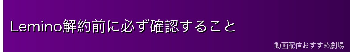 Lemino解約前に必ず確認すること