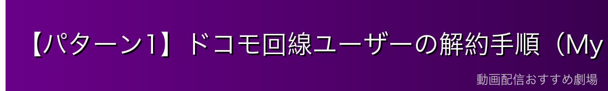 【パターン1】ドコモ回線ユーザーの解約手順(My docomo)
