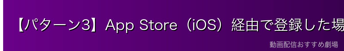 【パターン3】App Store(iOS)経由で登録した場合
