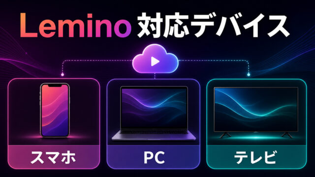 Leminoの対応デバイスを示すImage2アイキャッチ