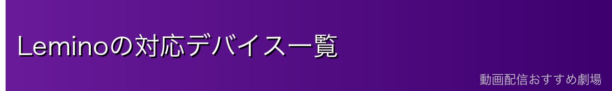 Leminoの対応デバイス一覧
