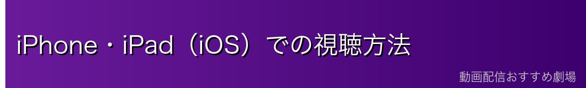 iPhone・iPad(iOS)での視聴方法