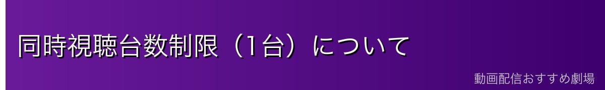 同時視聴台数制限(1台)について