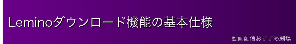 Leminoダウンロード機能の基本仕様