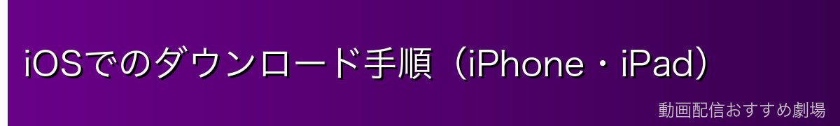 iOSでのダウンロード手順(iPhone・iPad)