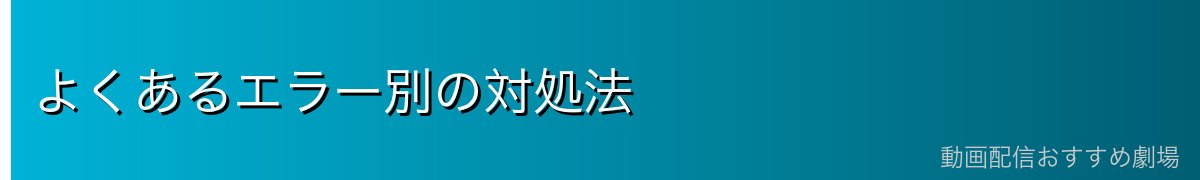 よくあるエラー別の対処法