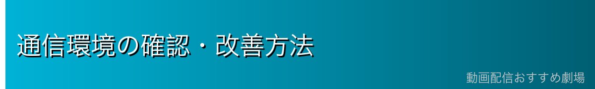 通信環境の確認・改善方法