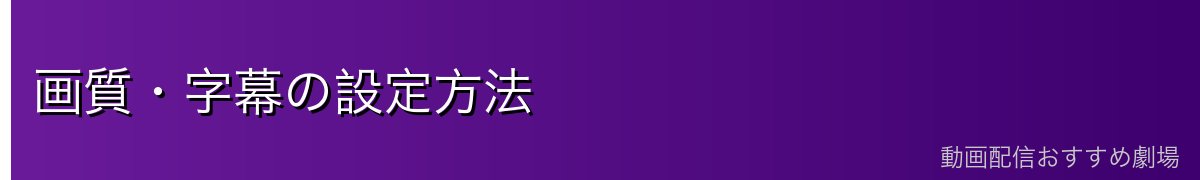 画質・字幕の設定方法