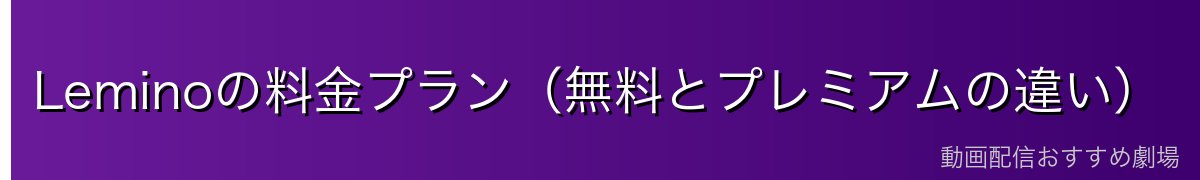 Leminoの料金プラン（無料とプレミアムの違い）