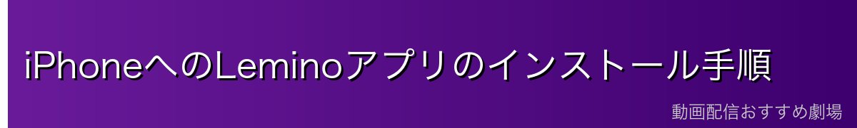 iPhoneへのLeminoアプリのインストール手順