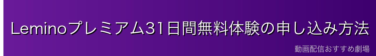 Leminoプレミアム31日間無料体験の申し込み方法