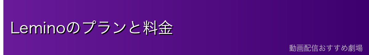 Leminoのプランと料金