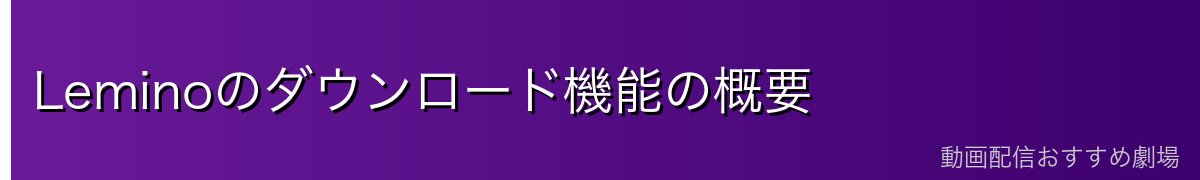 Leminoのダウンロード機能の概要