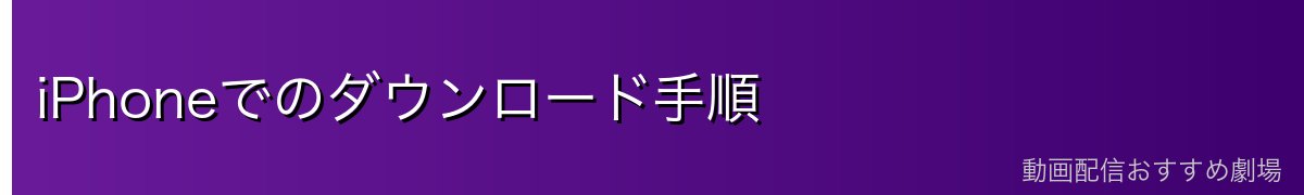 iPhoneでのダウンロード手順
