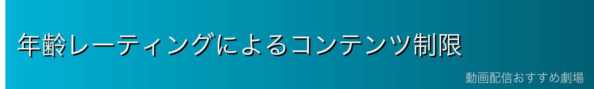 年齢レーティングによるコンテンツ制限