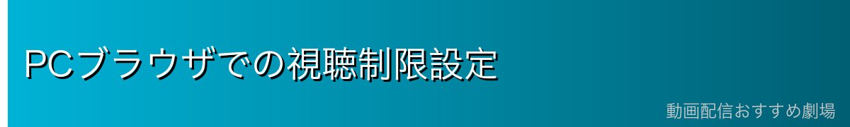 PCブラウザでの視聴制限設定