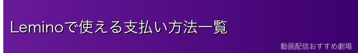 Leminoで使える支払い方法一覧