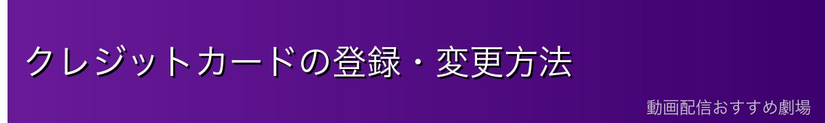 クレジットカードの登録・変更方法