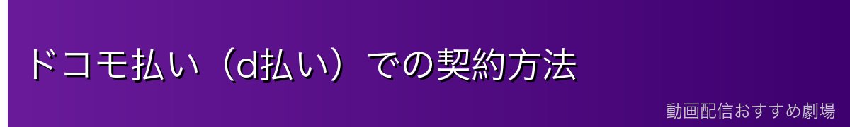 ドコモ払い(d払い)での契約方法