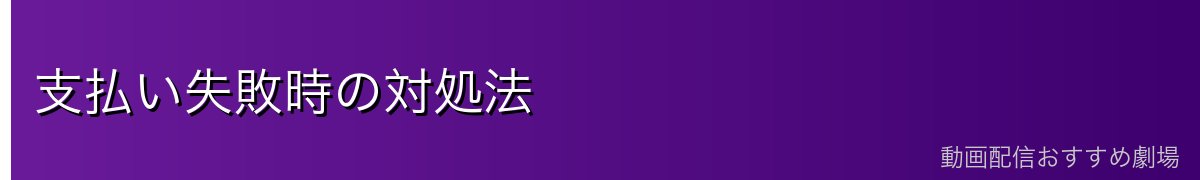 支払い失敗時の対処法