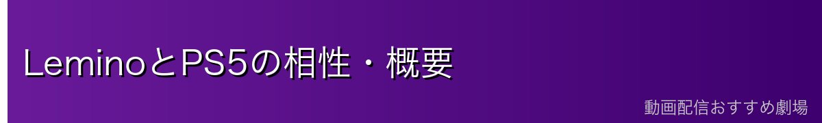 LeminoとPS5の相性・概要