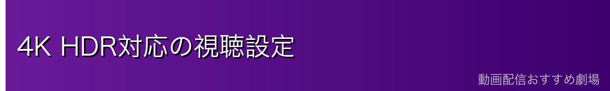 4K HDR対応の視聴設定