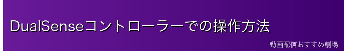 DualSenseコントローラーでの操作方法