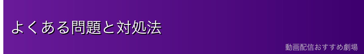 よくある問題と対処法