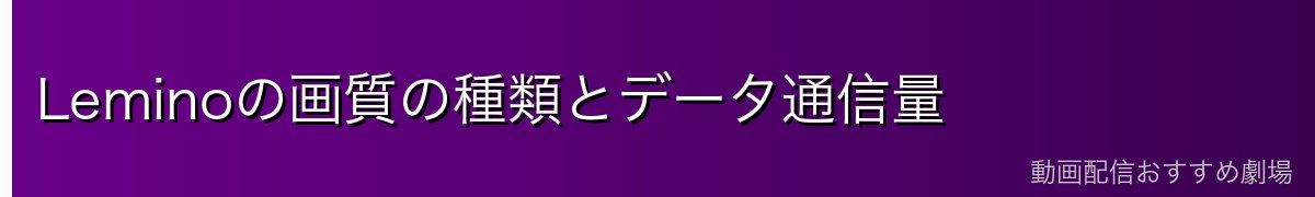 Leminoの画質の種類とデータ通信量