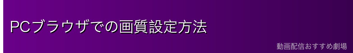 PCブラウザでの画質設定方法