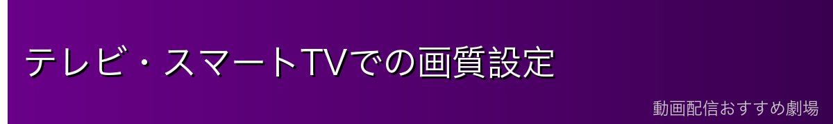 テレビ・スマートTVでの画質設定