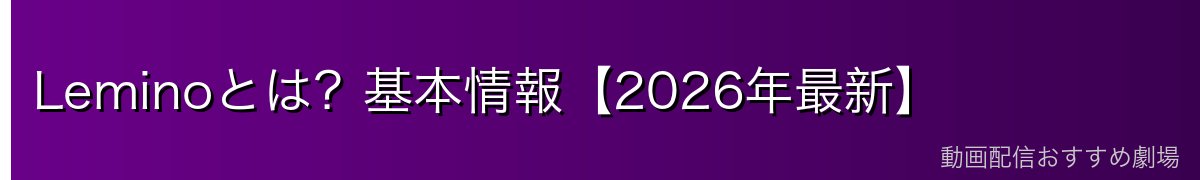 Leminoとは?基本情報【2026年最新】