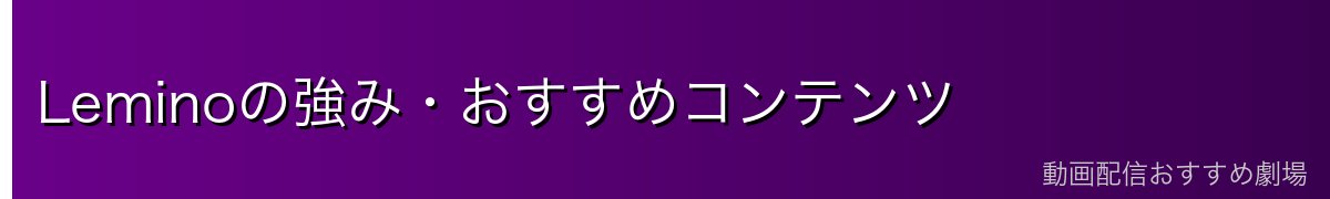 Leminoの強み・おすすめコンテンツ