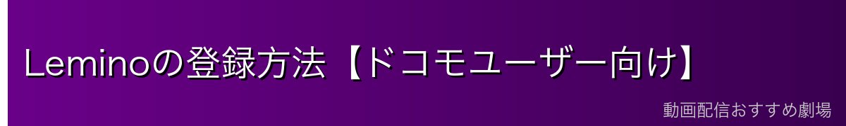 Leminoの登録方法【ドコモユーザー向け】