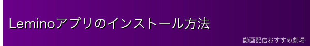 Leminoアプリのインストール方法