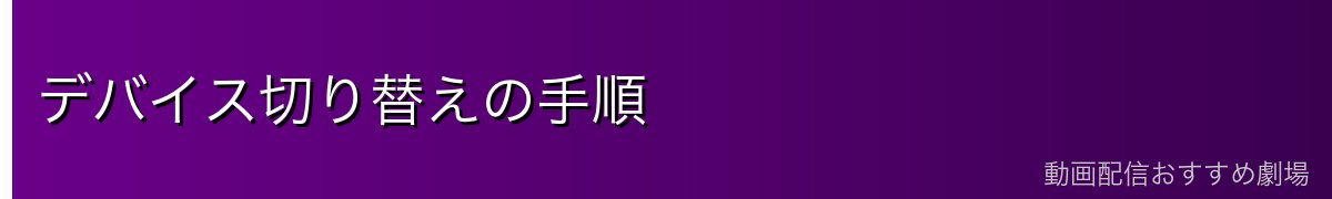 デバイス切り替えの手順