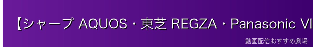 【シャープ AQUOS・東芝 REGZA・Panasonic VIERA（Android TV）】でLeminoをインストールする方法