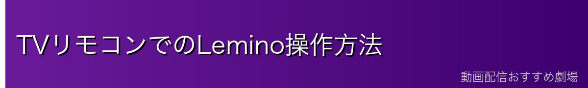 TVリモコンでのLemino操作方法