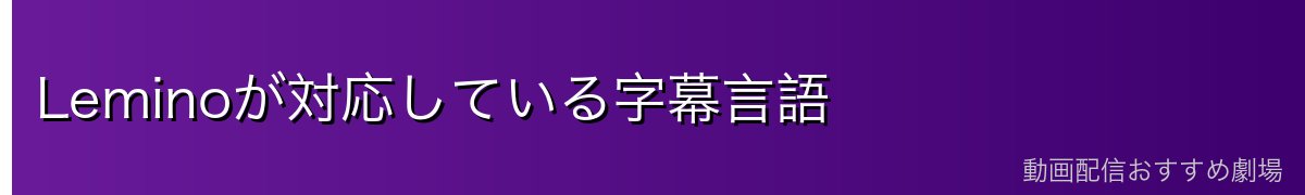 Leminoが対応している字幕言語