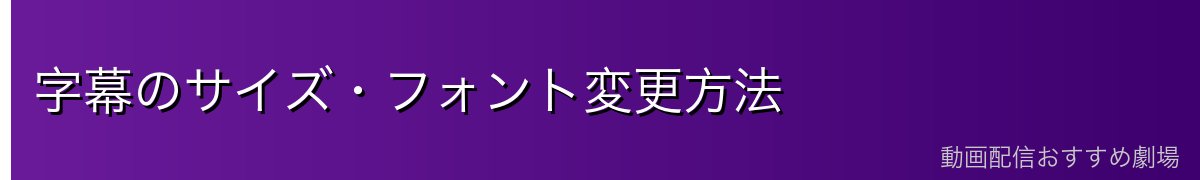 字幕のサイズ・フォント変更方法