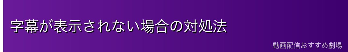 字幕が表示されない場合の対処法