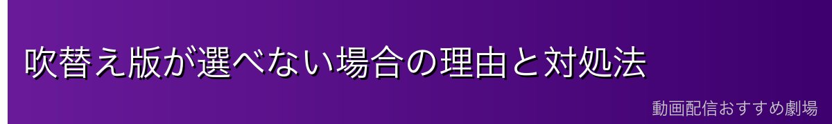 吹替え版が選べない場合の理由と対処法